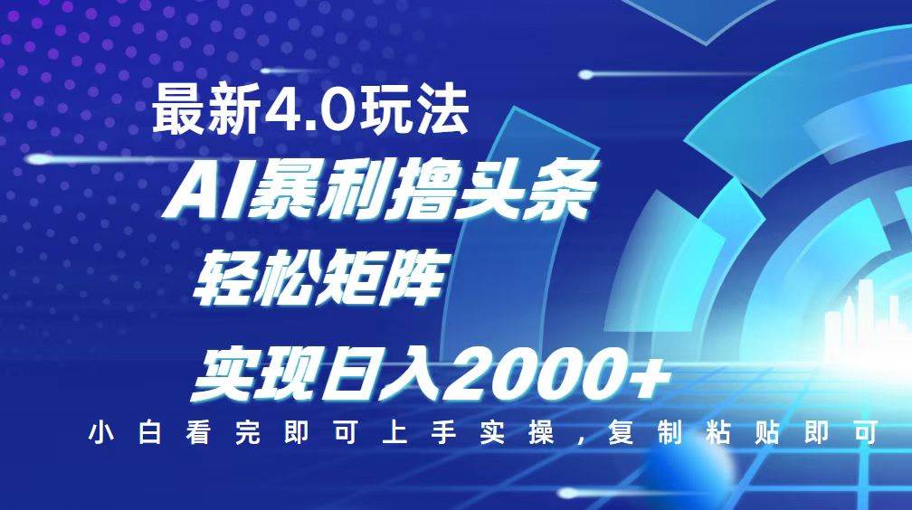 （14258期）今日头条最新玩法4.0，思路简单，复制粘贴，轻松实现矩阵日入2000+-宇文网创