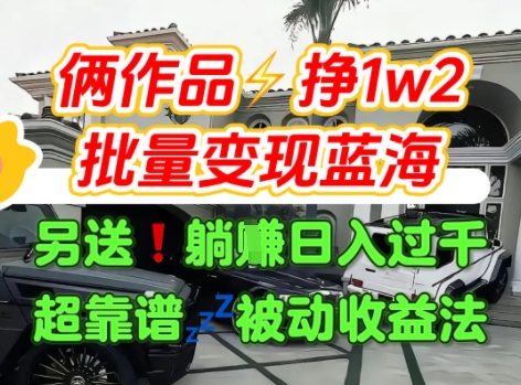 只靠2个作品点赞数量就挣1.2W，不导私域也能变现了【支持矩阵】汽水音乐门种草项目-宇文网创