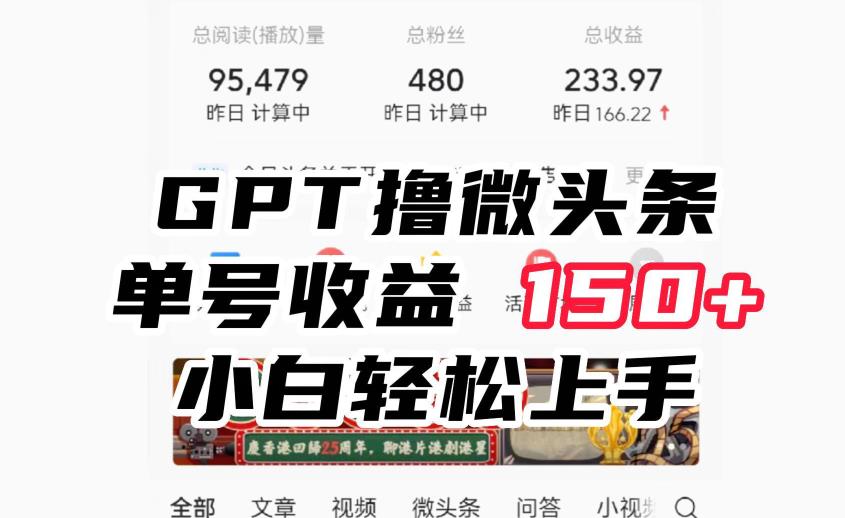 ChatGpt撸微头条，单号收益150+，适合新手小白操作省时无压力【揭秘】-宇文网创