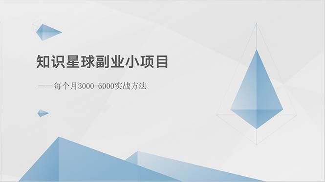 （10752期）知识星球副业小项目：每个月3000-6000实战方法-宇文网创