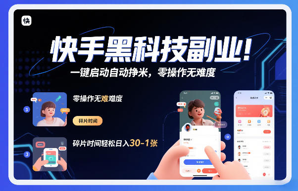 快手黑科技挂G项目，一键启动自动挣米，零操作无难度，碎片时间轻松日入30-1张【揭秘】-宇文网创