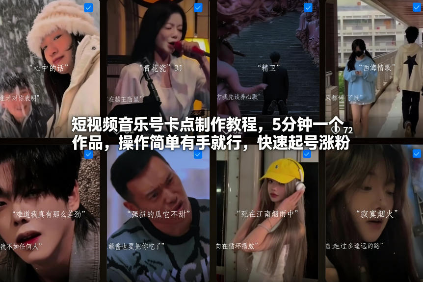 短视频音乐号卡点制作教程,5分钟一个作品,操作简单有手就行,快速起号涨粉-宇文网创