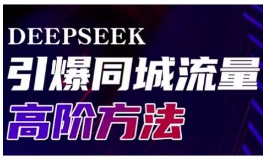 Deepseek引爆同城引流高阶玩法，助力实体门店实现高效转化与传播-宇文网创