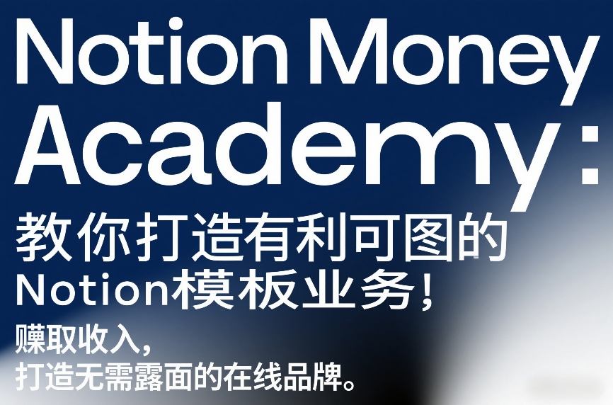 Notion Money Academy：教你打造有利可图的Notion模板业务，賺取收入，打造无需露面的在线品牌-宇文网创