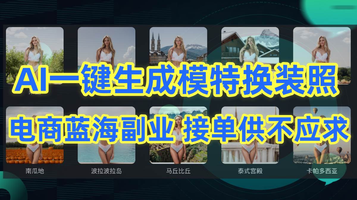 （9616期）AI制作一键生成模特换装照，电商蓝海副业供不应求-宇文网创
