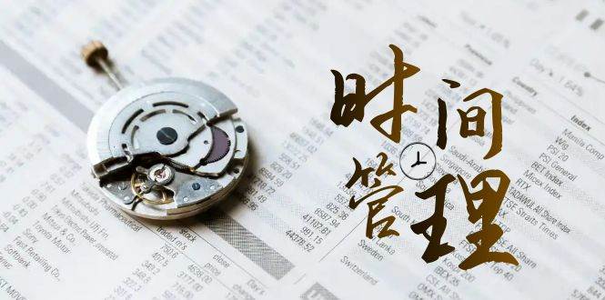 时间管理能效班，时间管理效能测试（11节课）-宇文网创