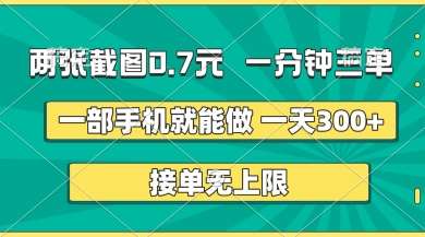 两张截图，一分钟三单，接单无上限，一部手机就能做，一天5张【揭秘】-宇文网创