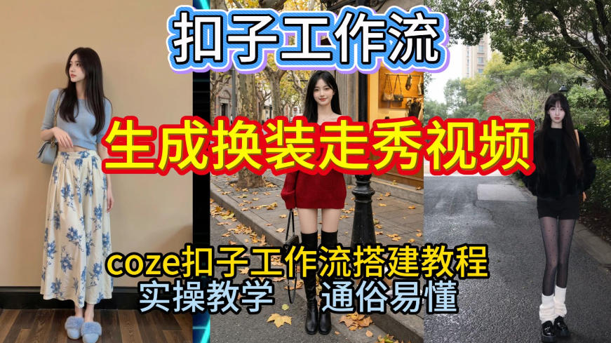 Coze扣子工作流一键生成换装走秀视频，2026保姆级搭建教程来啦，直接生成换装走秀视频全流程-宇文网创