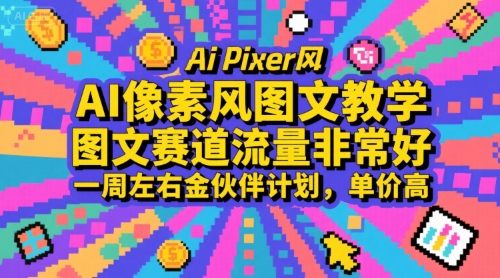 AI像素风图文教学，图文赛道流量非常好，一周左右金伙伴计划，单价高-宇文网创