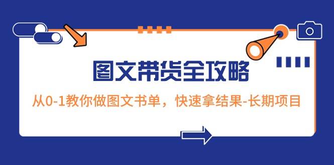 超火的图文带货全攻略：从0-1教你做图文书单，快速拿结果-长期项目-宇文网创