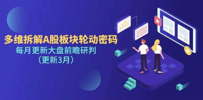 (14213期)多维拆解A股板块轮动密码,每月更新大盘前瞻研判(更新3月)-宇文网创