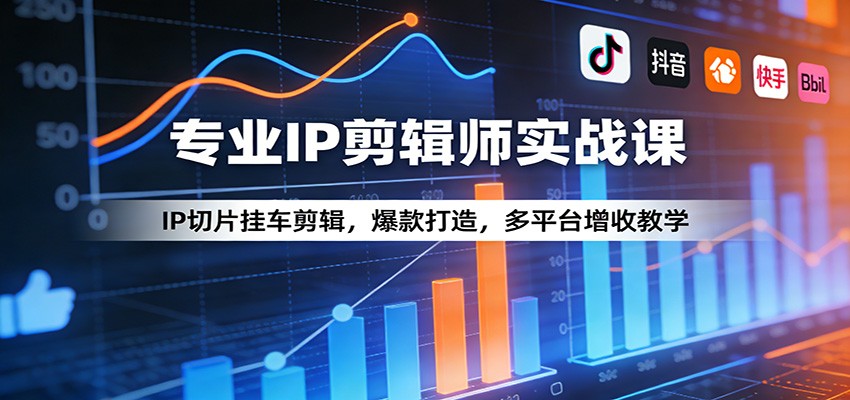 专业IP剪辑师实战课:IP切片挂车剪辑,爆款打造,多平台增收教学-宇文网创