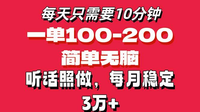 （11601期）每天10分钟，一单100-200块钱，简单无脑操作，可批量放大操作月入3万+！-宇文网创