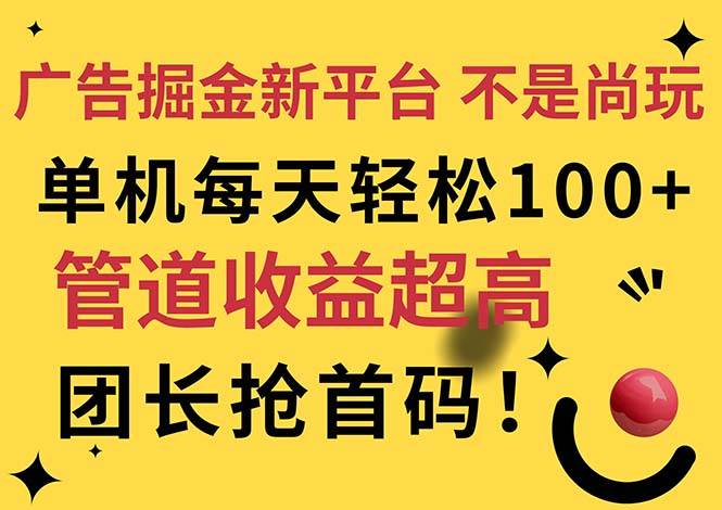 （11469期）广告掘金新平台，不是尚玩！有空刷刷，每天轻松100+，团长抢首码-宇文网创