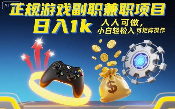 正规游戏副职兼职项目，日入1k，人人可做，小白轻松入手，可矩阵操作【揭秘】-宇文网创