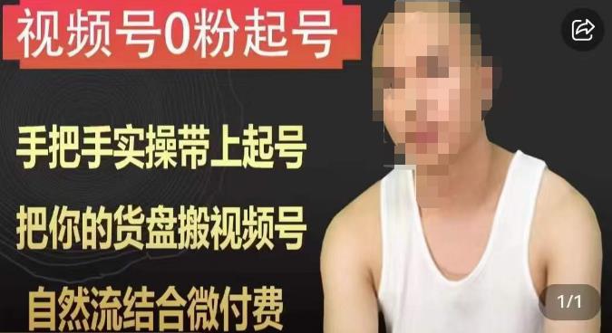 天诺老吴视频号0粉起号课程，手把手实操带上起号，把你的货盘搬视频号，自然流结合微付费-宇文网创