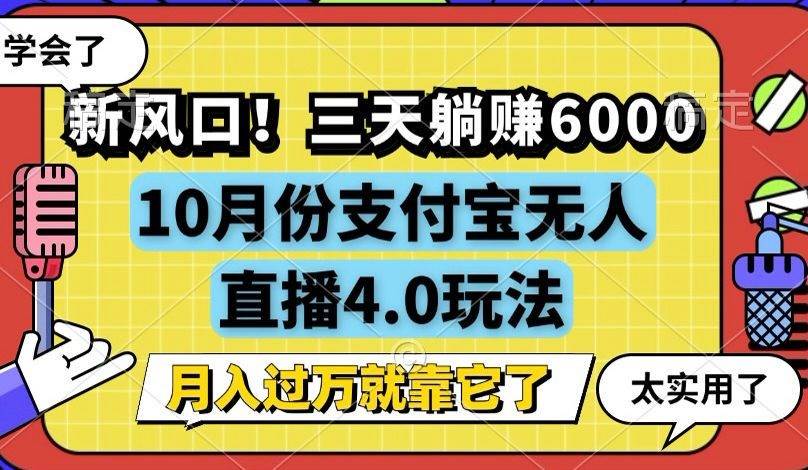 （12980期）新风口！三天躺赚6000，支付宝无人直播4.0玩法，月入过万就靠它-宇文网创