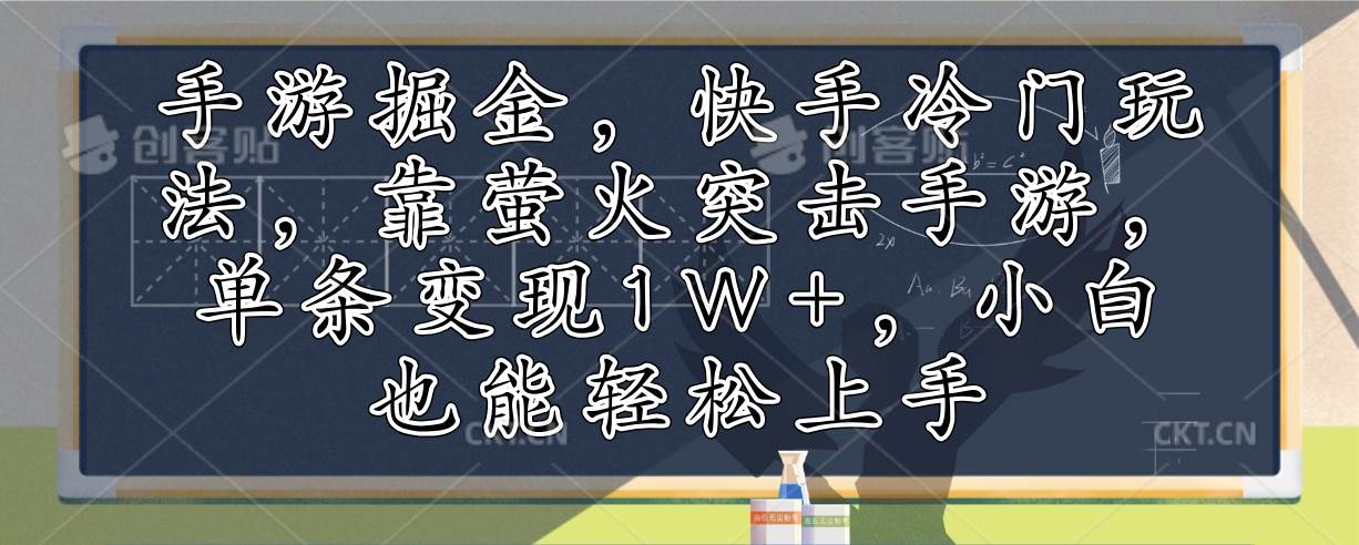 （12892期）手游掘金，快手冷门玩法，靠萤火突击手游，单条变现1W+，小白也能轻松上手-宇文网创