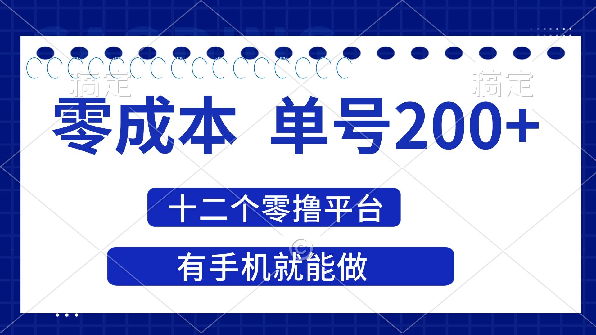 （14322期）2025年零成本单号200+，十二个零撸平台撸收益，有手机就能做-宇文网创