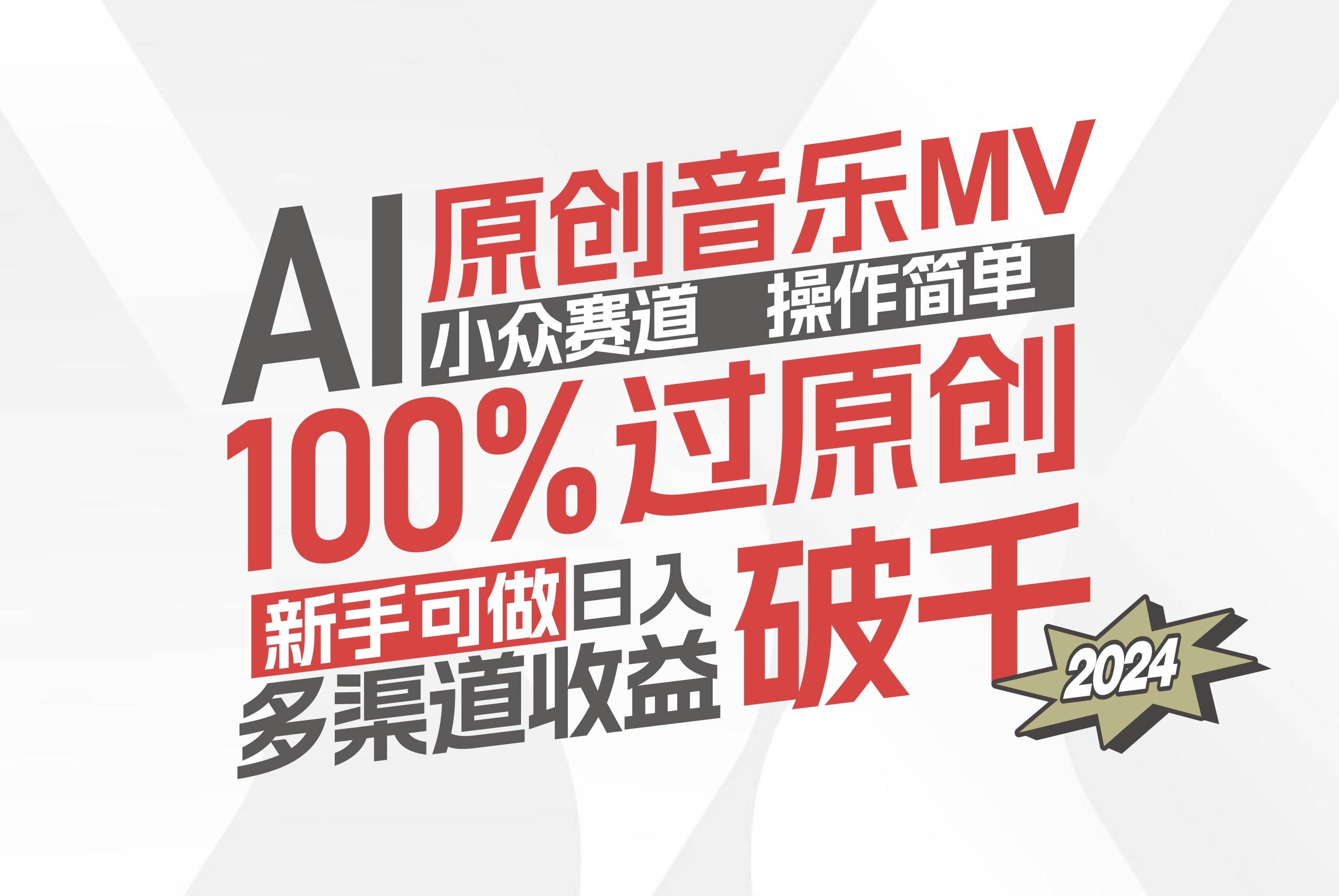 （12069期）AI原创音乐MV小众赛道，操作简单100%过原创，新手可做收入可观，越赚钱...-宇文网创