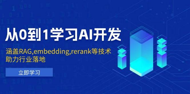 （13954期）从0到1学习AI开发：涵盖RAG,embedding,rerank等技术，助力行业落地-宇文网创