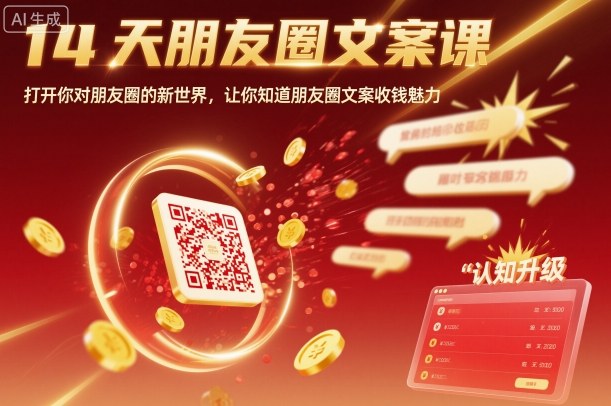 14天朋友圈文案课，打开你对朋友圈的新世界，让你知道朋友圈文案收钱魅力-宇文网创