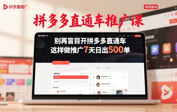 拼多多直通车推广课，别再盲目开拼多多直通车，这样做推广7天日出500单-宇文网创