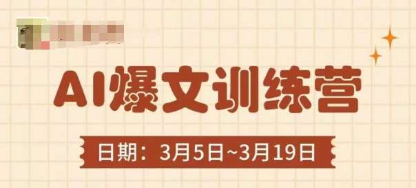 AI爆文训练营，爆文底层逻辑与实操，3分钟搞定一篇爆文-宇文网创