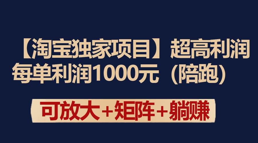 （9413期）【淘宝独家项目】超高利润：每单利润1000元-宇文网创