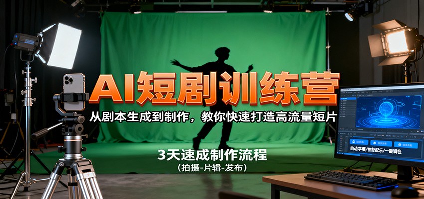 AI短剧训练营,从剧本生成到制作,教你快速打造高流量短片-宇文网创