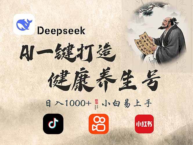 （14520期）DeepSeek做养生号，一条作品涨粉2万+，轻松日入300+-宇文网创