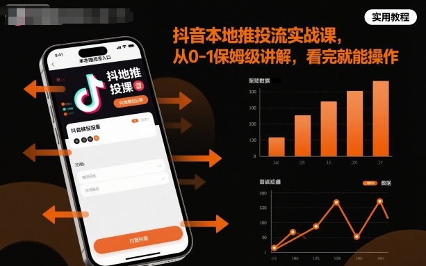 抖音本地推投流实战课,从0-1保姆级讲解,看完就能操作-宇文网创