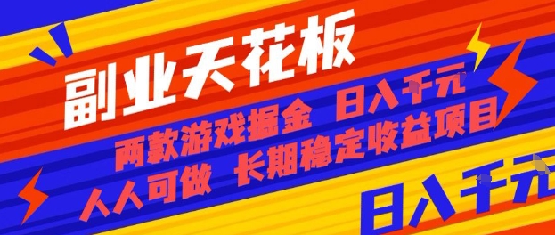副业天花板!两款游戏掘金:日入1k+,人人可做,纯干货,长期稳定收益项目【揭秘】-宇文网创