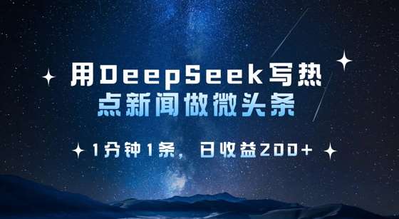 用DeepSeek写热点微头条，1分钟1条，日收益2张-宇文网创
