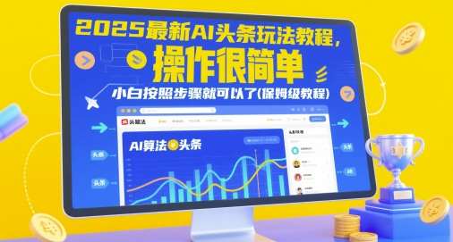 2025最新AI头条玩法教程，操作很简单，小白按照步骤就可以了(保姆级教程)-宇文网创