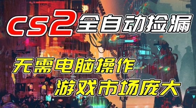 开年王炸CSGO挂G项目，单日捡漏1k+，无需电脑操作，无需进入游戏，支持任何验证【揭秘】-宇文网创