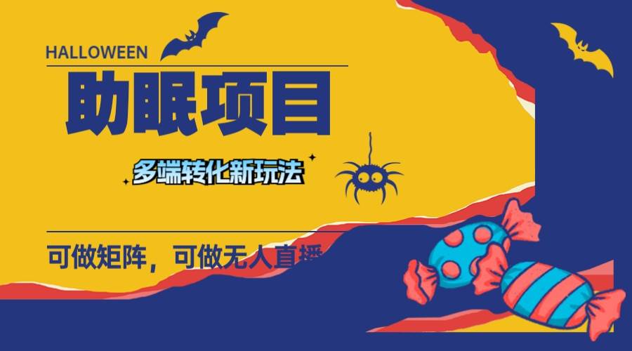 （7880期）最新助眠项目，多段转化，可矩阵 可无人直播 可短视频 持久操作 日入一千+-宇文网创