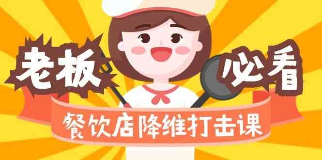 餐饮店降维打击课：味觉、爆品、品牌、营销、赚钱（17节高清课）-宇文网创