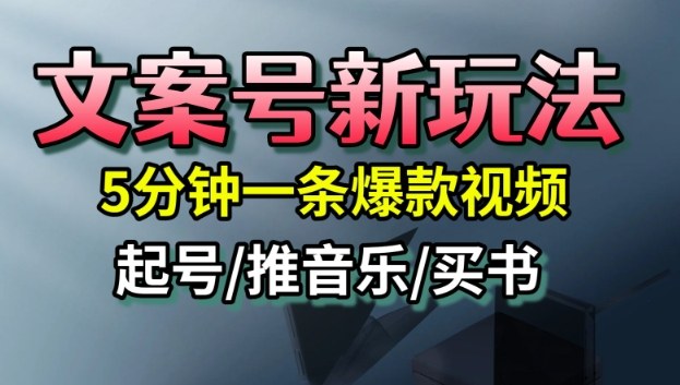 文案号新玩法，5分钟一条爆款视频，流量高，起号快，多方位变现-宇文网创