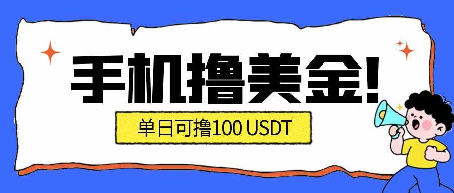 最新手机撸美金项目,单日产值100U+,2026年最新的风口项目-宇文网创