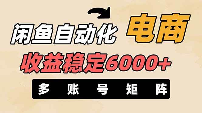 （14339期）闲鱼自动化电商，月收益稳定6000+，零风险长期盈利【支持多账号矩阵布局】-宇文网创