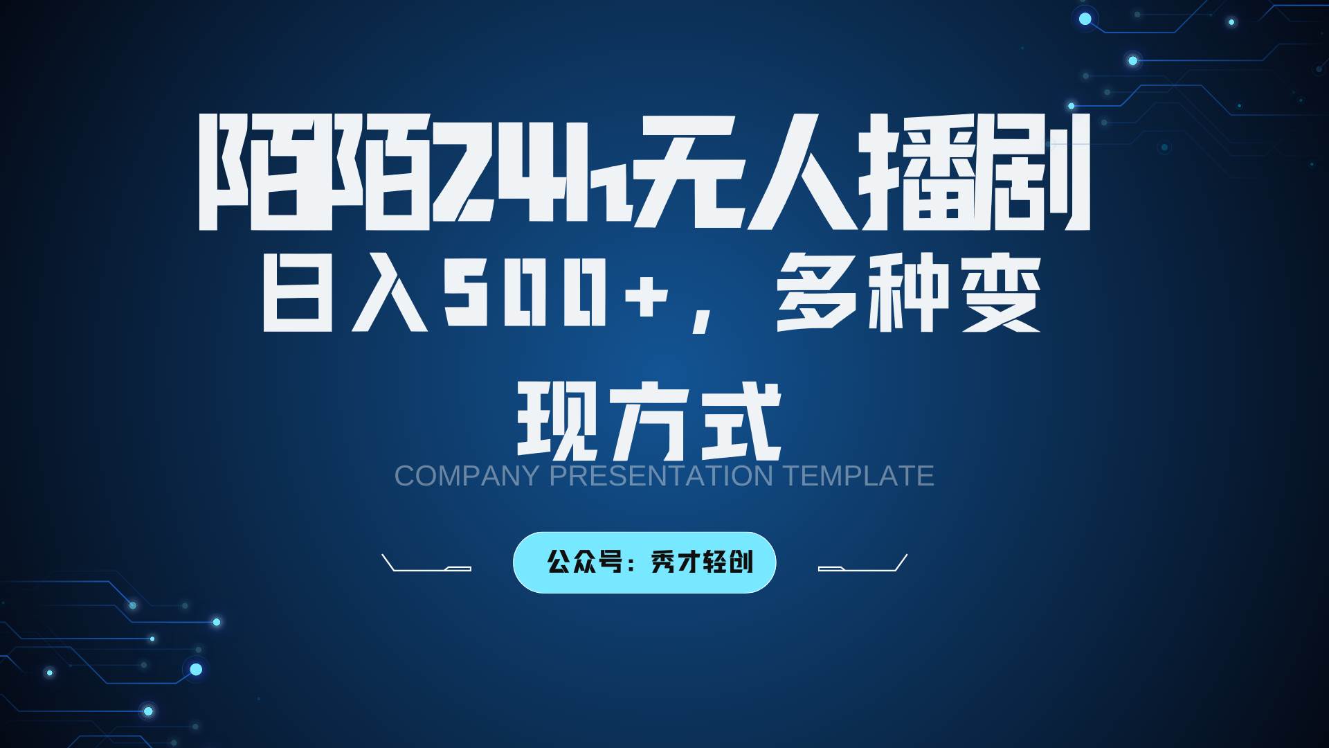 陌陌无人播剧3.0，日入500+，多种变现方式-宇文网创