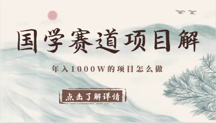 国学赛道项目拆解，全是干货，年入1000W的项目应该怎么做，思维提升-宇文网创