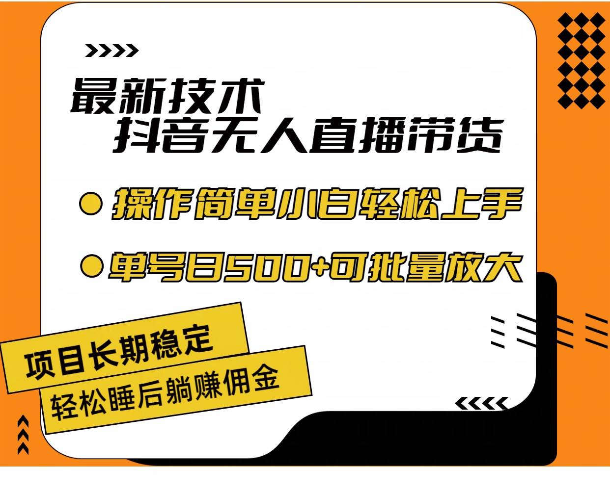 （11734期）最新技术无人直播带货，不违规不封号，操作简单小白轻松上手单日单号收…-宇文网创