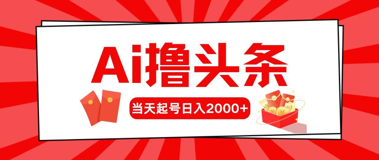 （10191期）Ai撸头条，当天起号，第二天见收益，日入2000+-宇文网创