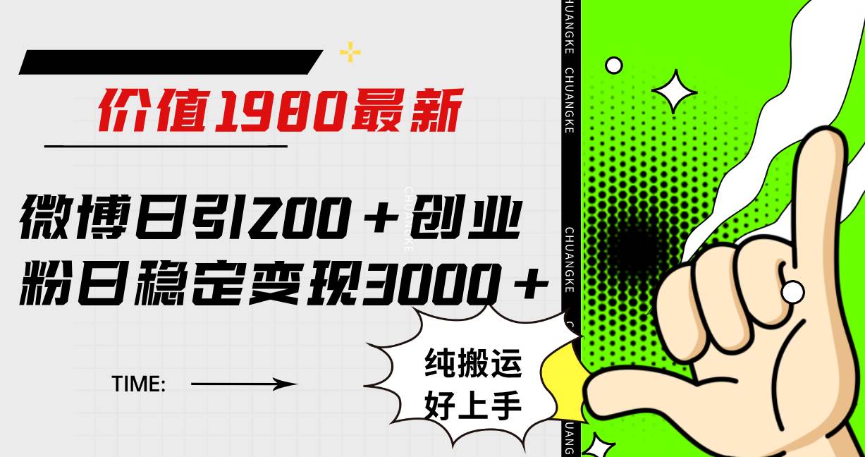 （7789期）微博日引200+创业粉日稳定变现3000+纯搬运无脑好上手！-宇文网创