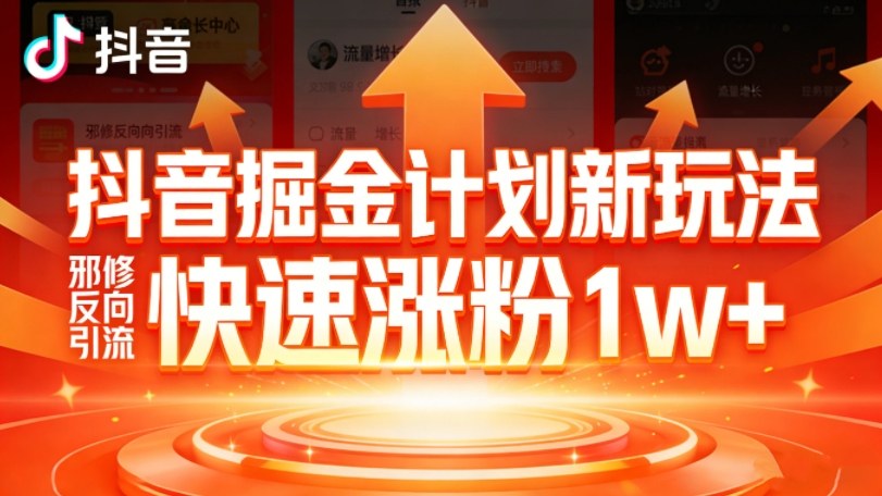 抖音掘金计划新玩法，邪修反向引流，7天快速涨粉1w+-宇文网创