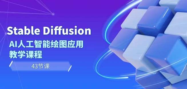 Stable Diffusion AI人工智能绘图应用教学课程（43节课）-宇文网创