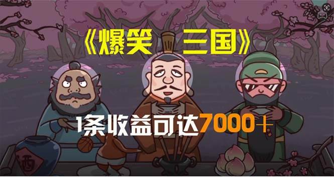 （11029期）爆笑三国，条条爆款，5分钟1条原创视频，一条收益7000＋，一键分发多平...-宇文网创