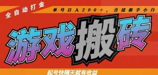 热门全自动打金游戏搬砖，起号快隔天就有收益，单号日入200+，合适新手小白【揭秘】-宇文网创